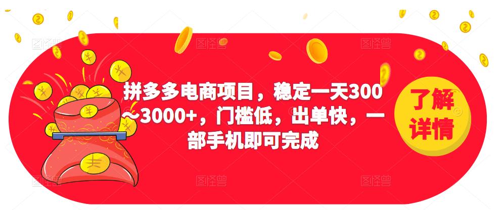 2023拼多多电商项目，稳定一天300～3000+，门槛低，出单快，一部手机即可完成-无痕资源库