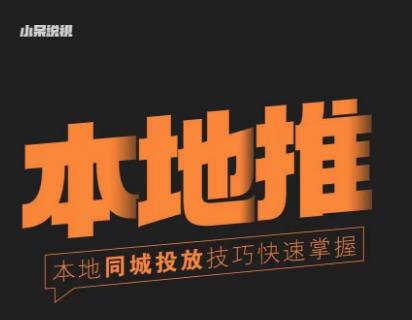 小呆同城本地生活投放实操技巧，掌握同城流量，掌握同城运营核心-无痕资源库