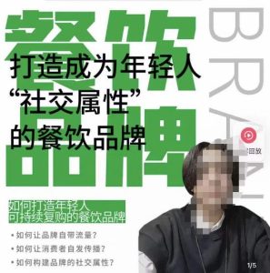 餐饮品牌成为自带流量品牌，让你一年100家的方法，打造成为年轻人“社交属性”的餐饮品牌-无痕资源库