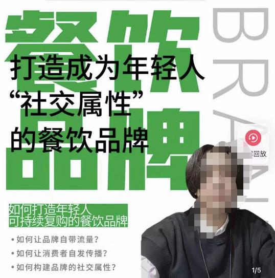 餐饮品牌成为自带流量品牌，让你一年100家的方法，打造成为年轻人“社交属性”的餐饮品牌-无痕资源库