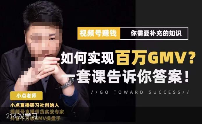 视频号变现进阶课，视频号六大变现模式，对平台的各项功能详细讲解，让你快速选择赛道-无痕资源库