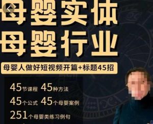 母婴行业短视频开篇+标题45招，​如何在短视频中写一个吸引人的开篇加标题，让你的视频被更多人爱看-无痕资源库