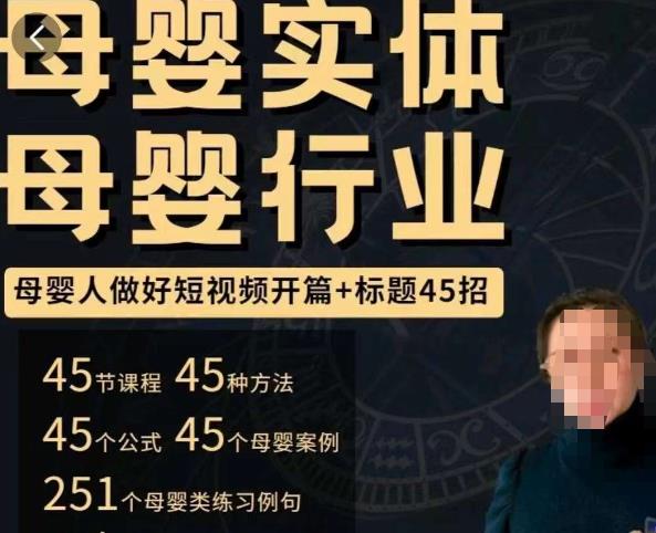 母婴行业短视频开篇+标题45招，​如何在短视频中写一个吸引人的开篇加标题，让你的视频被更多人爱看-无痕资源库