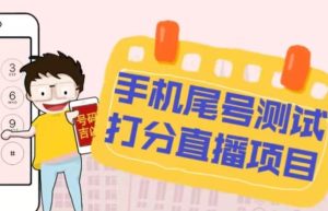 最新抖音爆火的手机尾号测试打分无人直播项目，轻松日赚几百+【打分脚本+详细教程】-无痕资源库