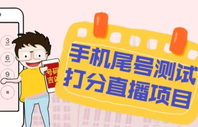 最新抖音爆火的手机尾号测试打分无人直播项目，轻松日赚几百+【打分脚本+详细教程】-无痕资源库