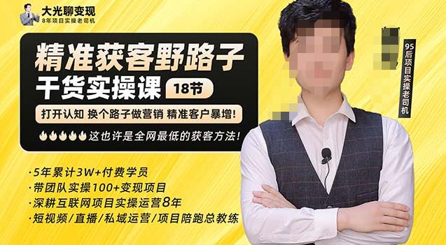 杨光·精准获客野路子，黑科技快速获取精准客户，这也许是全网最低的获客方法了-无痕资源库