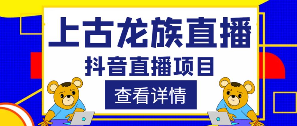 外面收费1980的抖音上古龙族直播项目，可虚拟人直播，抖音报白，实时互动直播-无痕资源库