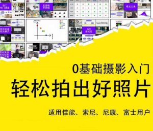 0基础摄影入门，轻松拍出好照片（适用佳能、索尼、尼康、富士用户）-无痕资源库