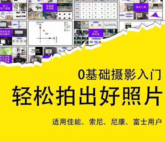 0基础摄影入门，轻松拍出好照片（适用佳能、索尼、尼康、富士用户）-无痕资源库