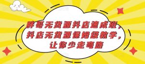 胖哥无货源抖店速成班，抖店无货源保姆级教学，让你少走弯路-无痕资源库