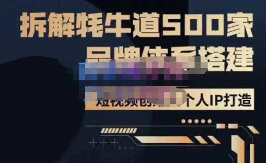 牛牛·500家餐饮品牌搭建&短视频深度解析，拆解牦牛道500家品牌体系搭建-无痕资源库