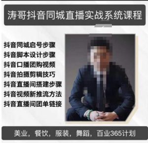 涛哥抖音同城直播实战系统课程，适合美业，餐饮，舞蹈，小吃，服装，酒业-无痕资源库