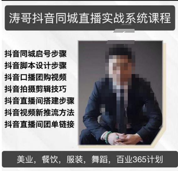 涛哥抖音同城直播实战系统课程，适合美业，餐饮，舞蹈，小吃，服装，酒业-无痕资源库