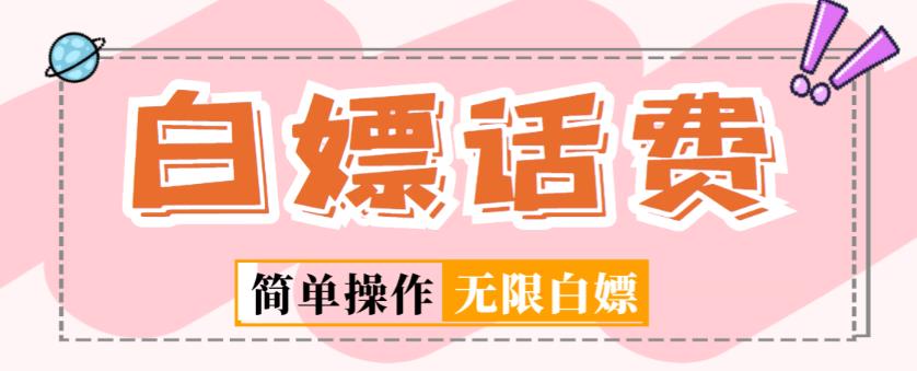 外面收费598的最新闲鱼无限白嫖话费项目，简单暴利【详细玩法教程】-无痕资源库