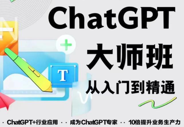2023最新ChatGPT培训班：玩赚ChatGPT从入门到精通，自动写各种爆款脚本-无痕资源库