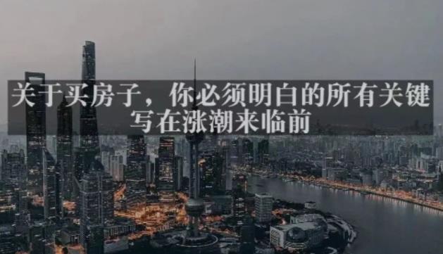 灏泽最新付费文章共享·《关于买房子，你必须明白的所有关键-写在涨潮来临前​》-无痕资源库