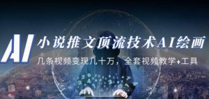 小说推文·顶流技术AI绘画教学：几条视频变现几十万，全套视频教学+工具-无痕资源库
