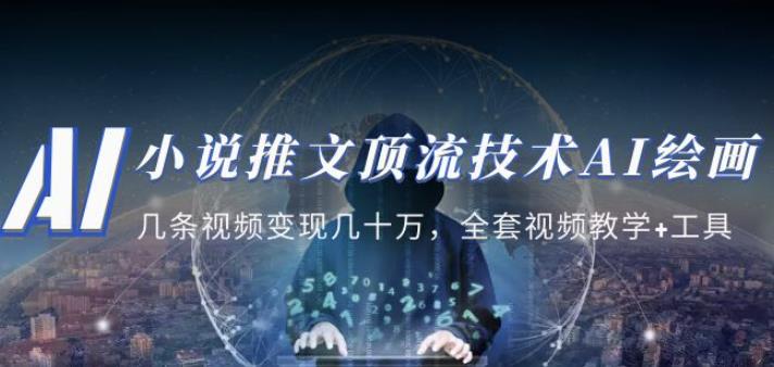 小说推文·顶流技术AI绘画教学：几条视频变现几十万，全套视频教学+工具-无痕资源库