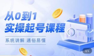 莫小可·直播从0-1快速起号，​提升直播间话术逻辑，掌握各种起号玩法，快速了解流量核心-无痕资源库