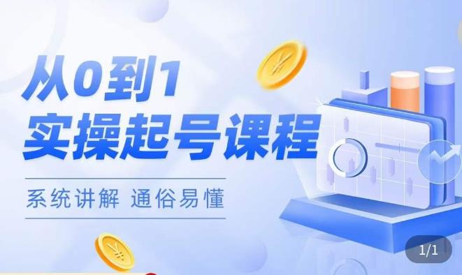 莫小可·直播从0-1快速起号，​提升直播间话术逻辑，掌握各种起号玩法，快速了解流量核心-无痕资源库