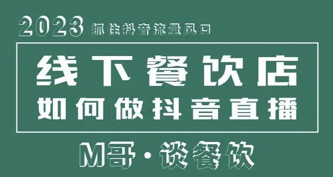 2023抓住抖音流量风口，线下餐饮店如何做抖音同城直播给餐饮店引流-无痕资源库