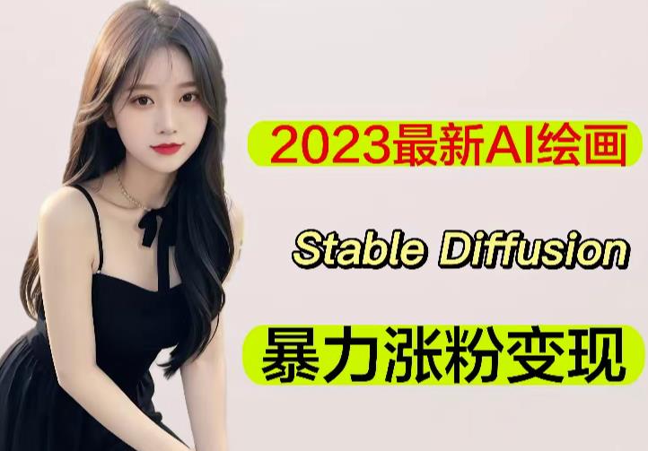 2023最新AI绘画Stable Diffusion，原创不用愁日赚1000+【软件+教程】-无痕资源库