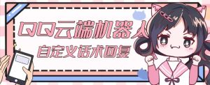 【引流必备】QQ云端自动回复机器人，自定义话术云端回复【永久脚本+详细教程】-无痕资源库
