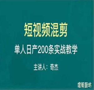 混剪魔厨短视频混剪进阶，一天7-8个小时，单人日剪200条实战攻略教学-无痕资源库