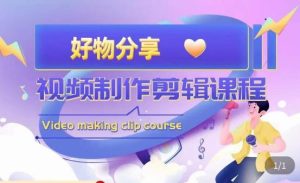 山河·好物分享带货、书单剪辑，帮您做好短视频，提高剪辑技巧-无痕资源库