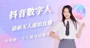 抖音数字人虚拟无人直播间打造（外面收费6000）-无痕资源库