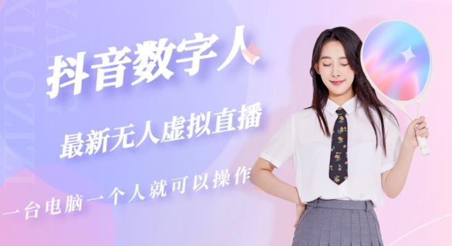 抖音数字人虚拟无人直播间打造（外面收费6000）-无痕资源库