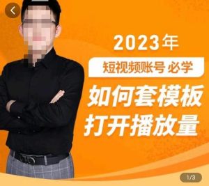 中神通-如何套模板打开播放量,2023短视频账号起号必学课31节,送钩子模板-无痕资源库