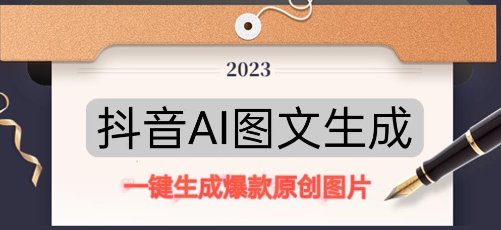 抖音AI原创图文项目，一键根据关键字生成原创图片，有手就可以做，每天10分钟，日赚500+-无痕资源库