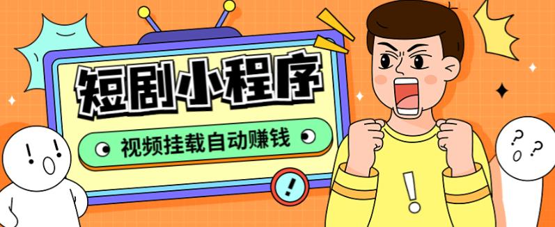 外面收费1680的短剧小程序搭建教程，支持抖音/快手/百度/微信/h5端【全套源码+详细教程】-无痕资源库