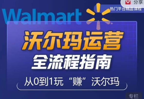 沃尔玛店铺前期运营从零到一最全指南，全面挖掘沃尔玛入门盲区，深度打造新手实操技巧-无痕资源库