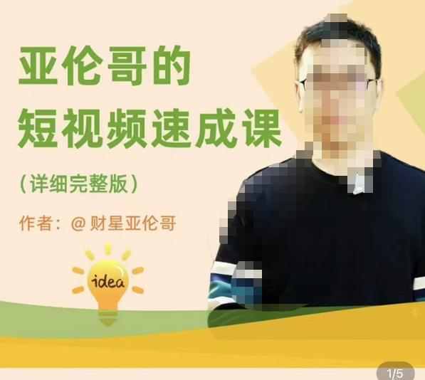 亚伦哥·短视频速成课，方法论加实战结合，学完马上就可以上手实操，拒绝空洞理论-无痕资源库