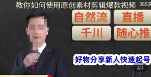 孟哥·好物分享零基础起号，好物分享新人快速起号，教你如何使用原创素材剪辑爆款视频-无痕资源库