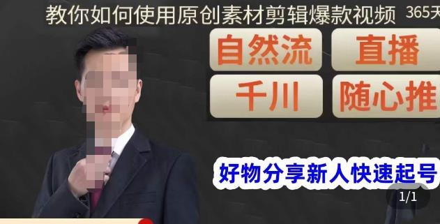 孟哥·好物分享零基础起号，好物分享新人快速起号，教你如何使用原创素材剪辑爆款视频-无痕资源库