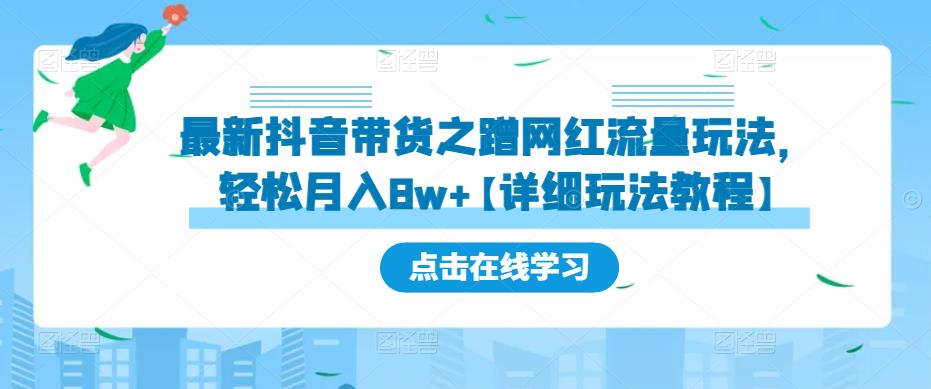 最新抖音带货之蹭网红流量玩法，轻松月入8w+【详细玩法教程】-无痕资源库