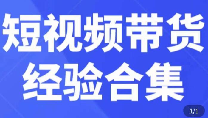短视频带货经验合集，短视频带货实战操作，好物分享起号逻辑，定位选品打标签、出单，原价-无痕资源库