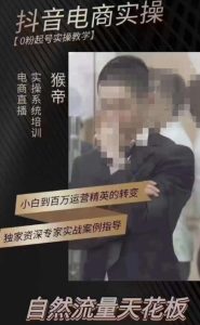猴帝3月线上课抖音电商实操，0粉起号实操教学，自然流量天花板-无痕资源库