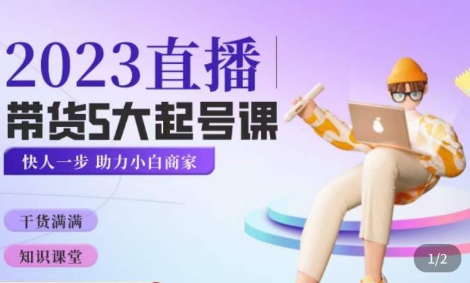 颖儿爱慕·2023直播带货起号5大课程,掌握带货5大起号方式,掌握起新号逻辑-无痕资源库