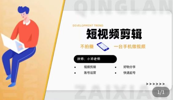 短视频剪辑+好物分享实操课，​不拍摄一部手机做视频，视频剪辑好物分享快速起号-无痕资源库