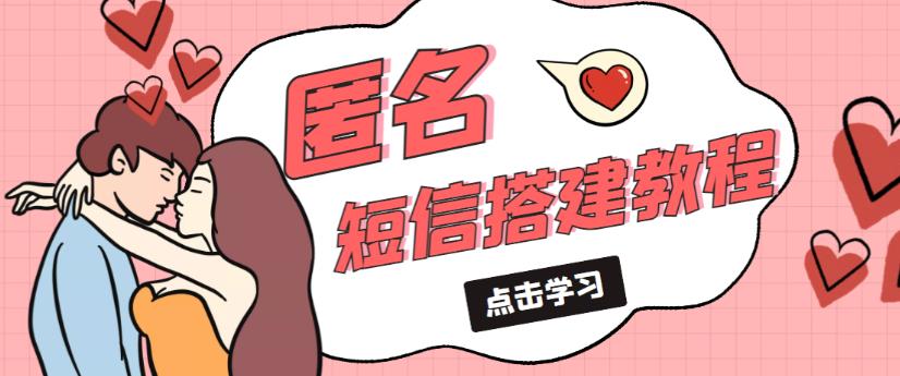 外面收费998的匿名短信发送网站搭建教程，可自用可售卖【网站源码+详细教程】-无痕资源库