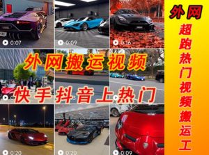 外面收费398元外网超跑豪车汽车视频搬运至快手抖音上热门项目，只需一步手机就可以操作-无痕资源库
