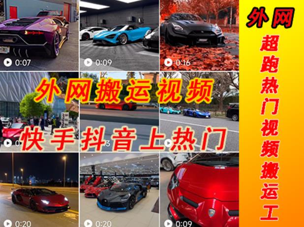 外面收费398元外网超跑豪车汽车视频搬运至快手抖音上热门项目，只需一步手机就可以操作-无痕资源库