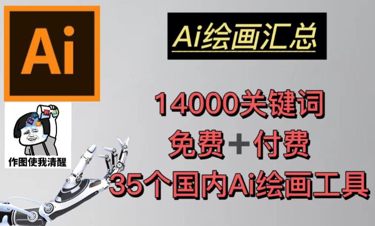 AI绘画汇总14000关键词+35个国内AI绘画工具(兔费+付费)头像壁纸不用愁-无痕资源库