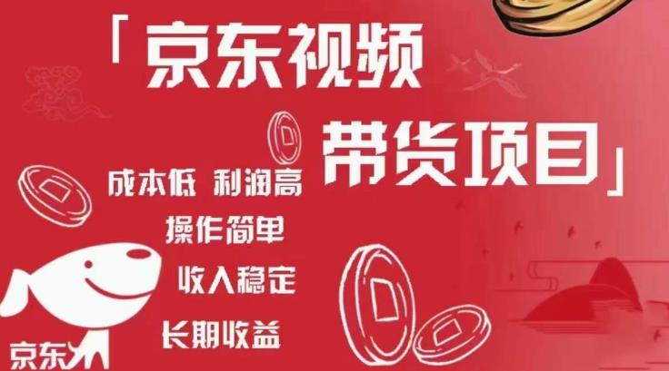 京东视频带货项目+图文带货种草，成本低，利润高，操作简单收入稳定-无痕资源库