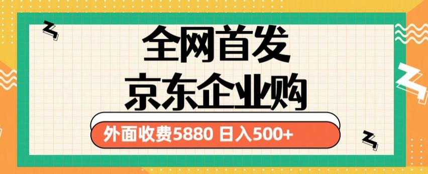 3月最新京东企业购教程，小白可做单人日利润500+撸货项目（仅揭秘）-无痕资源库