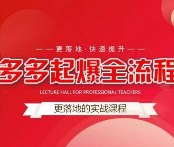 互力-多多新品打爆全流程，拼多多14天拉搜索自然流量，更落地·快速提升-无痕资源库